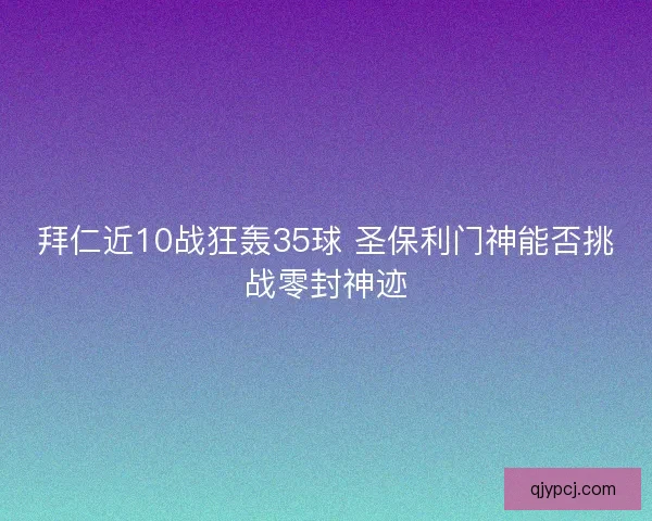 拜仁近10战狂轰35球 圣保利门神能否挑战零封神迹