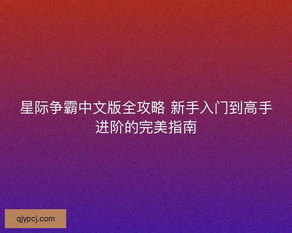 星际争霸中文版全攻略 新手入门到高手进阶的完美指南