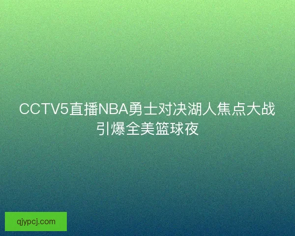 CCTV5直播NBA勇士对决湖人焦点大战引爆全美篮球夜