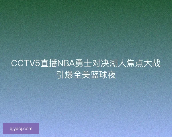 CCTV5直播NBA勇士对决湖人焦点大战引爆全美篮球夜