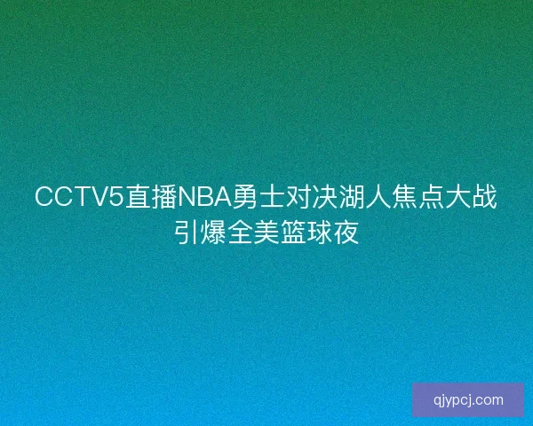 CCTV5直播NBA勇士对决湖人焦点大战引爆全美篮球夜