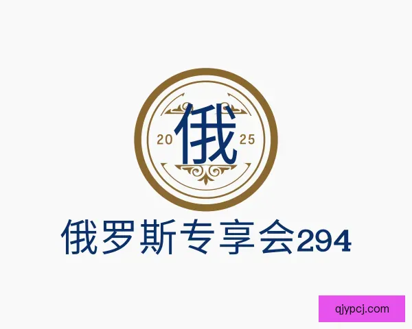 认识俄罗斯专享会294